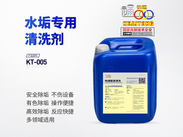 快通KT-005中央空調專用水垢清洗劑