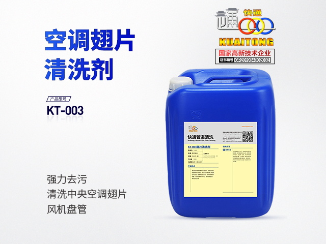 快通KT-003空調翅片清洗劑