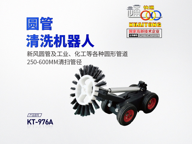  (定制款)快通KT-976A圓管清洗機(jī)器人
