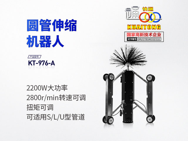 快通牌KT-976A圓形豎直風(fēng)管清洗機器人