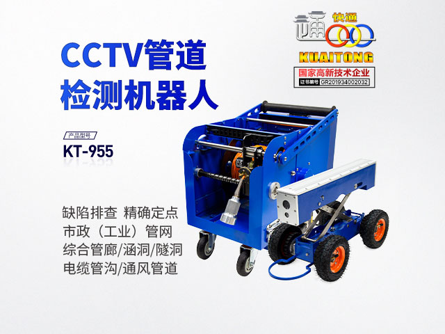 快通KT-955CCTV市政管道檢測機(jī)器人 