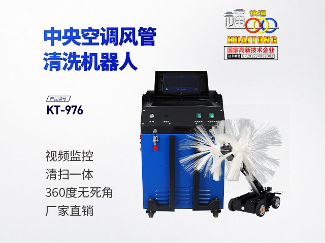 快通牌KT-976中央空調(diào)風(fēng)管清掃機器人