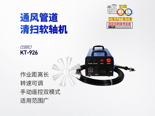 快通牌KT-926新風(fēng)管道軟軸清洗機
