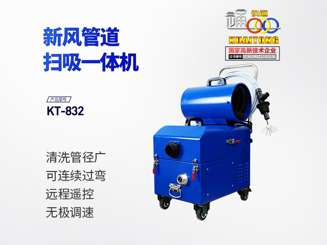 快通牌KT-832新風(fēng)管掃吸一體清洗機